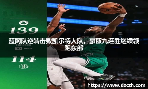 篮网队逆转击败凯尔特人队，豪取九连胜继续领跑东部