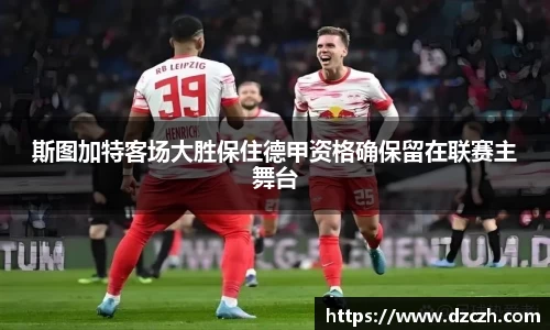 斯图加特客场大胜保住德甲资格确保留在联赛主舞台