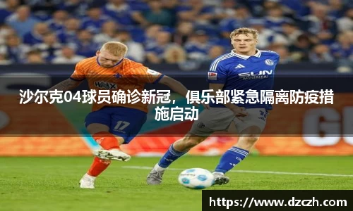 沙尔克04球员确诊新冠，俱乐部紧急隔离防疫措施启动