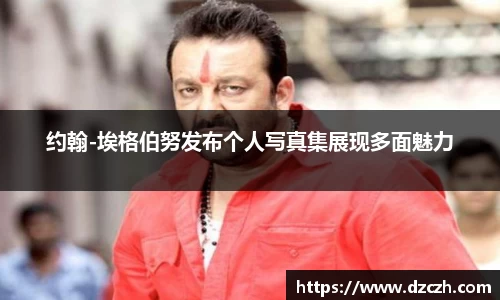 约翰-埃格伯努发布个人写真集展现多面魅力