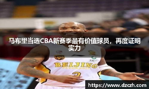 马布里当选CBA新赛季最有价值球员，再度证明实力