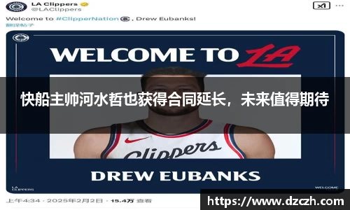 快船主帅河水哲也获得合同延长，未来值得期待