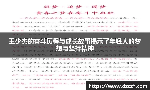 王少杰的奋斗历程与成长故事揭示了年轻人的梦想与坚持精神