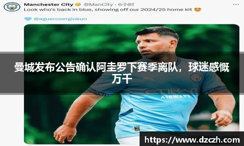 曼城发布公告确认阿圭罗下赛季离队，球迷感慨万千