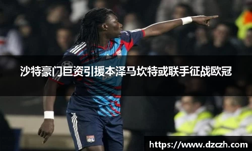 沙特豪门巨资引援本泽马坎特或联手征战欧冠