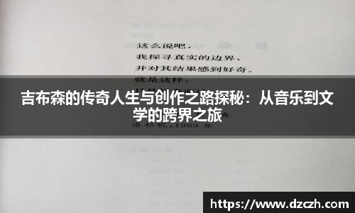吉布森的传奇人生与创作之路探秘：从音乐到文学的跨界之旅