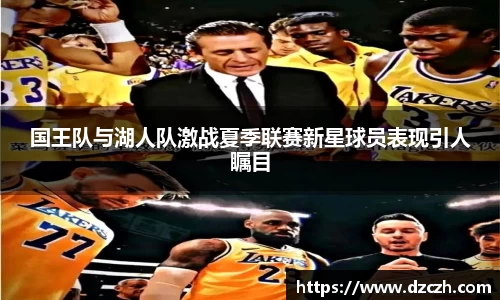 国王队与湖人队激战夏季联赛新星球员表现引人瞩目