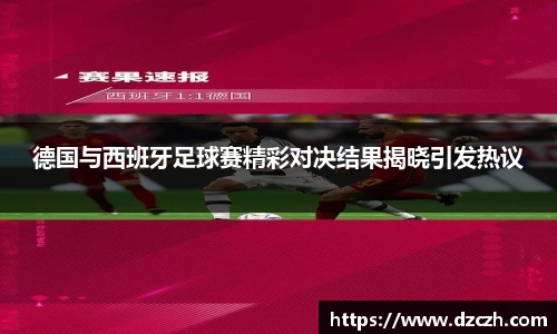 德国与西班牙足球赛精彩对决结果揭晓引发热议
