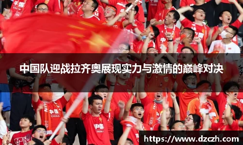 中国队迎战拉齐奥展现实力与激情的巅峰对决