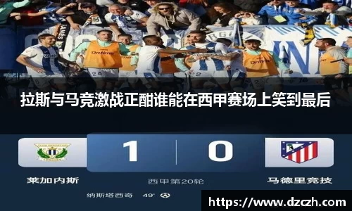 拉斯与马竞激战正酣谁能在西甲赛场上笑到最后