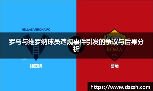 罗马与维罗纳球员违规事件引发的争议与后果分析