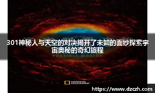 301神秘人与天空的对决揭开了未知的面纱探索宇宙奥秘的奇幻旅程