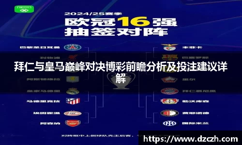 拜仁与皇马巅峰对决博彩前瞻分析及投注建议详解