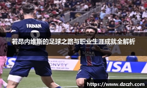 若昂内维斯的足球之路与职业生涯成就全解析
