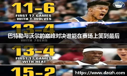 巴特勒与沃尔的巅峰对决谁能在赛场上笑到最后