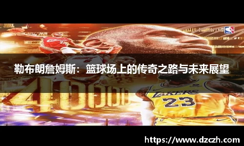 勒布朗詹姆斯：篮球场上的传奇之路与未来展望