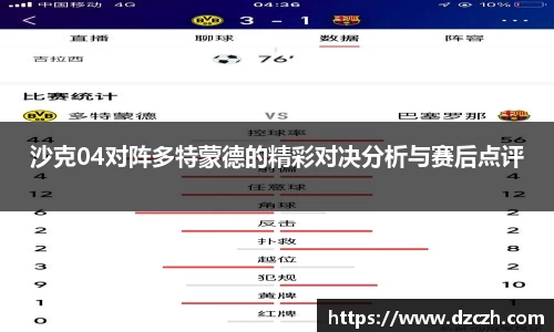 沙克04对阵多特蒙德的精彩对决分析与赛后点评