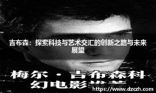 吉布森：探索科技与艺术交汇的创新之路与未来展望