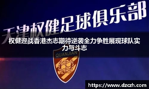 权健迎战香港杰志期待逆袭全力争胜展现球队实力与斗志