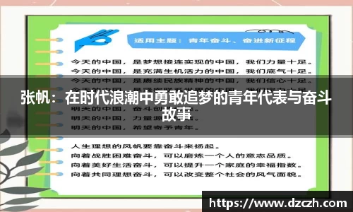 张帆：在时代浪潮中勇敢追梦的青年代表与奋斗故事