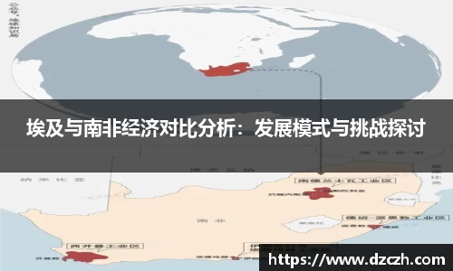 埃及与南非经济对比分析：发展模式与挑战探讨