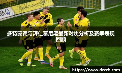 多特蒙德与拜仁慕尼黑最新对决分析及赛季表现回顾