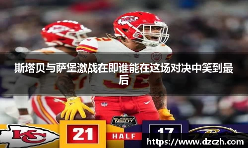 斯塔贝与萨堡激战在即谁能在这场对决中笑到最后