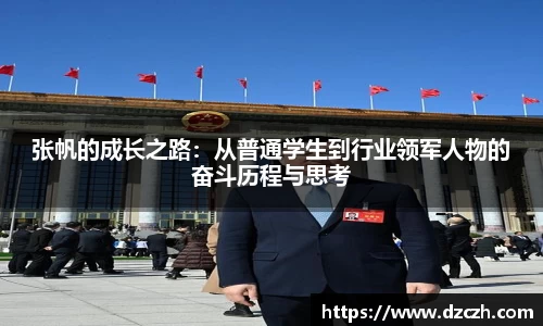张帆的成长之路：从普通学生到行业领军人物的奋斗历程与思考