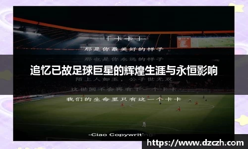 追忆已故足球巨星的辉煌生涯与永恒影响