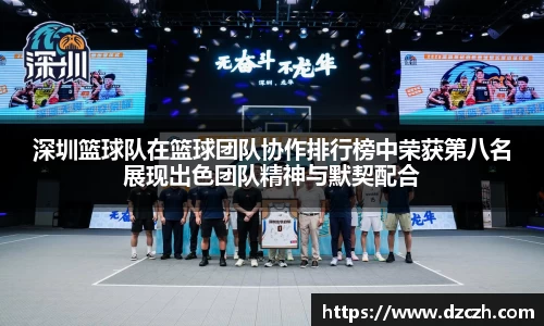 深圳篮球队在篮球团队协作排行榜中荣获第八名展现出色团队精神与默契配合