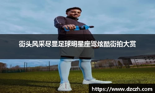 街头风采尽显足球明星座驾炫酷街拍大赏