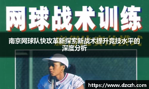 南京网球队快攻革新探索新战术提升竞技水平的深度分析