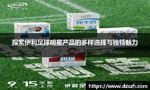 探索伊利足球明星产品的多样选择与独特魅力