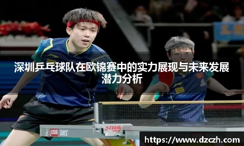 深圳乒乓球队在欧锦赛中的实力展现与未来发展潜力分析