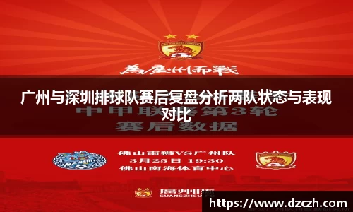 广州与深圳排球队赛后复盘分析两队状态与表现对比