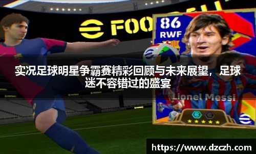 实况足球明星争霸赛精彩回顾与未来展望，足球迷不容错过的盛宴