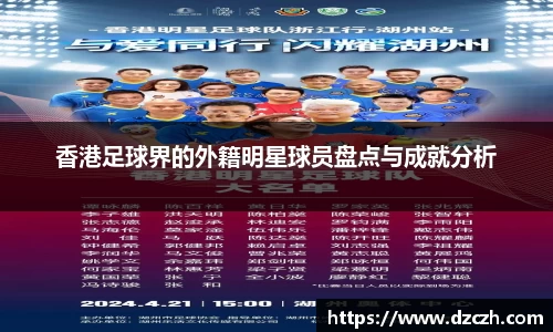 香港足球界的外籍明星球员盘点与成就分析